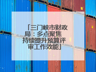 三门峡市财政局：多点聚焦 持续提升预算评审工作效能