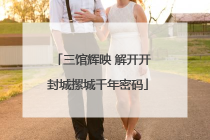 三馆辉映 解开开封城摞城千年密码