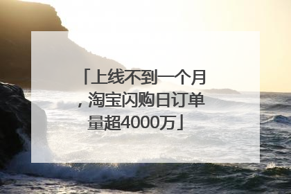 上线不到一个月，淘宝闪购日订单量超4000万