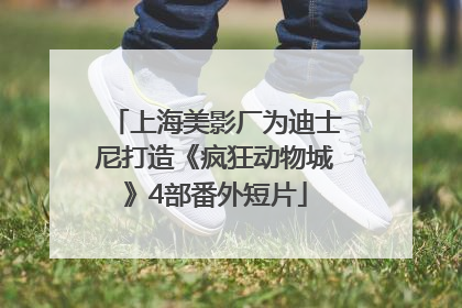 上海美影厂为迪士尼打造《疯狂动物城》4部番外短片