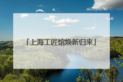 上海工匠馆焕新归来