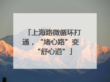 上海路微循环打通，“堵心路”变“舒心道”