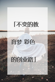 不变的教育梦 彩色的创业路
