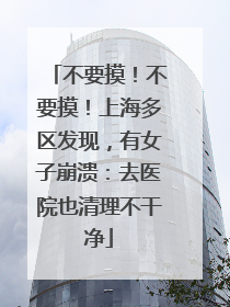 不要摸！不要摸！上海多区发现，有女子崩溃：去医院也清理不干净