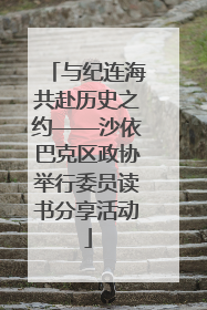 与纪连海共赴历史之约——沙依巴克区政协举行委员读书分享活动