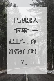 与机器人“同事”一起工作，你准备好了吗？