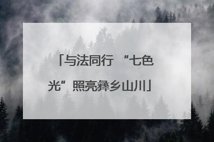 与法同行 “七色光”照亮彝乡山川