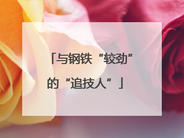 与钢铁“较劲”的“追技人”