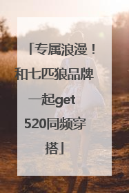 专属浪漫！和七匹狼品牌一起get 520同频穿搭