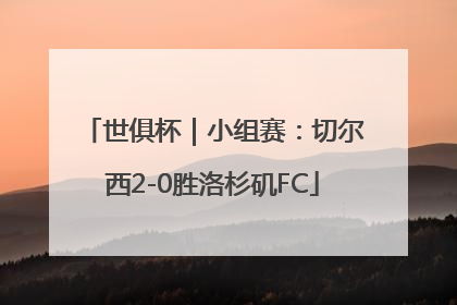 世俱杯｜小组赛：切尔西2-0胜洛杉矶FC