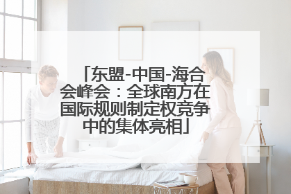 东盟-中国-海合会峰会：全球南方在国际规则制定权竞争中的集体亮相