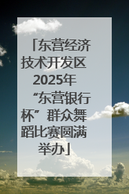 东营经济技术开发区2025年“东营银行杯”群众舞蹈比赛圆满举办