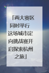 两大赛区同时举行 这场城市定向挑战赛开启探索杭州之旅