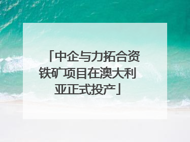 中企与力拓合资铁矿项目在澳大利亚正式投产