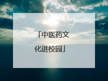中医药文化进校园