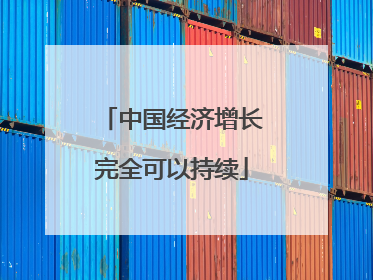 中国经济增长完全可以持续