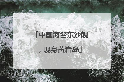 中国海警东沙舰，现身黄岩岛
