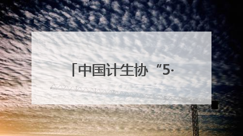 中国计生协“5·29会员活动日”山东分会场宣传服务活动在滨州市举行