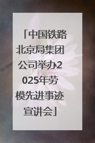 中国铁路北京局集团公司举办2025年劳模先进事迹宣讲会