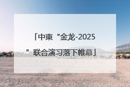 中柬“金龙-2025”联合演习落下帷幕