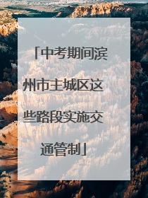 中考期间滨州市主城区这些路段实施交通管制