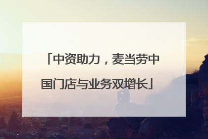 中资助力，麦当劳中国门店与业务双增长