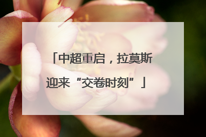 中超重启，拉莫斯迎来“交卷时刻”