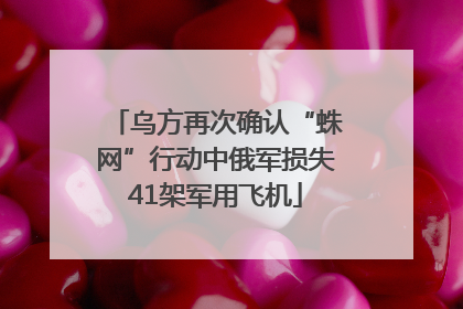 乌方再次确认“蛛网”行动中俄军损失41架军用飞机