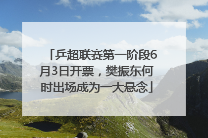 乒超联赛第一阶段6月3日开票，樊振东何时出场成为一大悬念