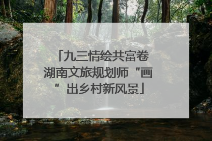 九三情绘共富卷 湖南文旅规划师“画”出乡村新风景