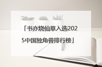 书亦烧仙草入选2025中国独角兽排行榜