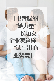 书香赋能“她力量”——长垣女企业家这样“读”出商业智慧