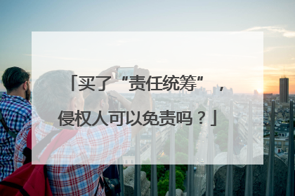 买了“责任统筹”，侵权人可以免责吗？