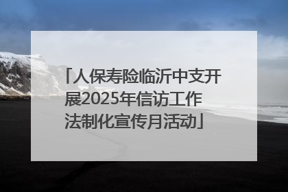 人保寿险临沂中支开展2025年信访工作法制化宣传月活动