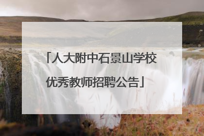 人大附中石景山学校优秀教师招聘公告