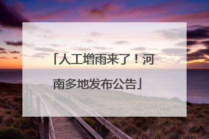 人工增雨来了！河南多地发布公告
