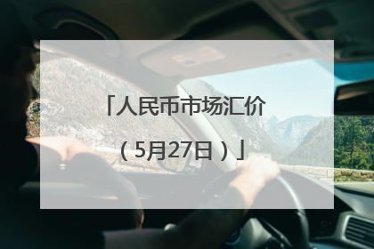 人民币市场汇价（5月27日）