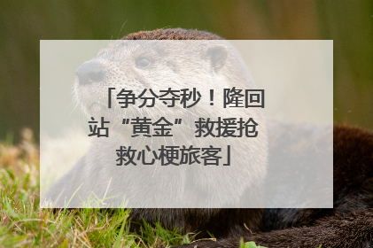 争分夺秒！隆回站“黄金”救援抢救心梗旅客