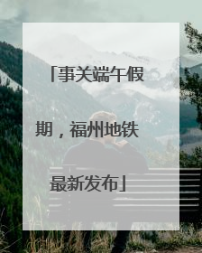 事关端午假期，福州地铁最新发布