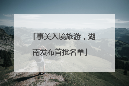 事关入境旅游，湖南发布首批名单