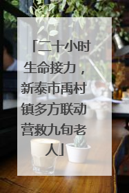 二十小时生命接力，新泰市禹村镇多方联动营救九旬老人