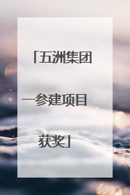 五洲集团一参建项目获奖