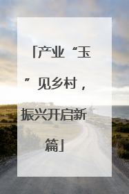 产业“玉”见乡村，振兴开启新篇