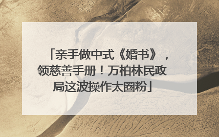 亲手做中式《婚书》，领慈善手册！万柏林民政局这波操作太圈粉