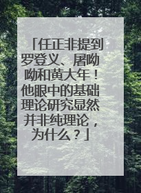任正非提到罗登义、屠呦呦和黄大年！他眼中的基础理论研究显然并非纯理论，为什么？