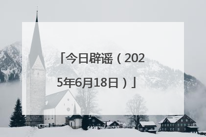 今日辟谣（2025年6月18日）