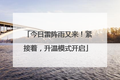 今日雷阵雨又来！紧接着，升温模式开启