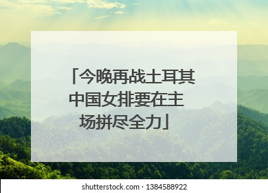 今晚再战土耳其 中国女排要在主场拼尽全力