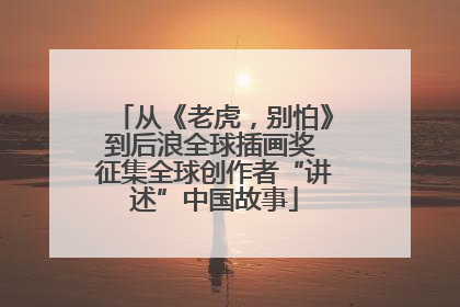 从《老虎，别怕》到后浪全球插画奖 征集全球创作者“讲述”中国故事