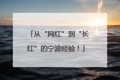 从“网红”到“长红”的宁波经验！